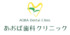 あおば歯科クリニック（ひたちなか市）