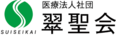 医療法人社団翠聖会