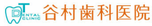 谷村歯科医院