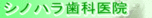 医療法人社団嶺志会