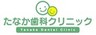 医療法人社団珠瑛会 たなか歯科クリニック(埼玉県)