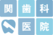 医療法人社団 関輝会