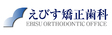 えびす矯正歯科