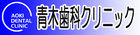 青木歯科クリニック