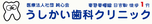 医療法人社団純心会 うしかい歯科クリニック