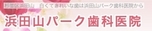 浜田山パーク歯科医院