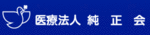 医療法人 純正会