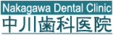 中川歯科医院