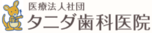 医療法人社団タニダ歯科医院