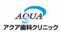 医療法人 樹栄会 アクア歯科・矯正歯科クリニック