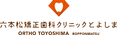 六本松矯正歯科クリニックとよしま