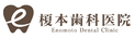 榎本歯科医院