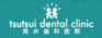 筒井歯科医院