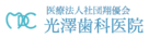 医療法人翔優会光澤歯科医院
