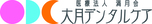 医療法人満月会 大月デンタルケア