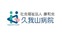 社会福祉法人康和会 久我山病院