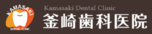 釜崎歯科医院