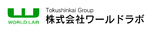 株式会社ワールドラボ