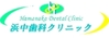 浜中歯科クリニック
