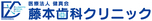 医療法人健真会 藤本歯科クリニック