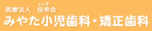 医療法人社団佳希会 みやた小児歯科・矯正歯科