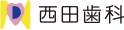 医療法人西田歯科