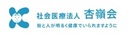 社会医療法人　杏嶺会