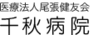 医療法人　尾張健友会　千秋病院