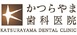 かつらやま歯科医院　CT・セレック・HAインプラントセンター