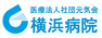 医療法人社団元気会　横浜病院