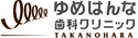 医療法人ライブラ会　ゆめはんな歯科クリニック登美ヶ丘