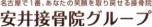 株式会社　安井鍼灸接骨院