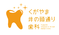くがやま井の頭通り歯科