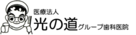 医療法人社団　光の道
