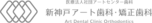 医療法人社団 アートセンター歯科