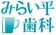 みらい平歯科