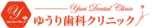 ゆうり歯科クリニック