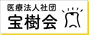 医療法人社団 宝樹会