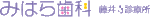 みはら歯科