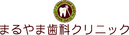 まるやま歯科クリニック