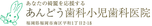あんどう歯科小児歯科医院