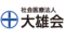社会医療法人　大雄会