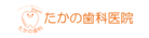 たかの歯科医院