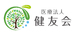 医療法人 健友会