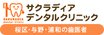 サクラディアデンタルクリニック