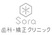 Sora歯科・矯正クリニック