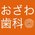医療法人　晃徳会　おざわ歯科医院