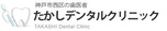 たかしデンタルクリニック