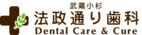 法政通り歯科