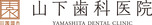 田園調布 山下歯科医院